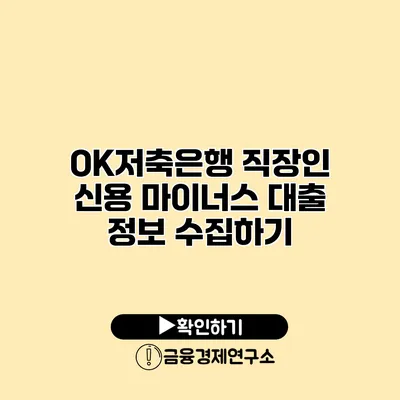 OK저축은행 직장인 신용 마이너스 대출 정보 수집하기