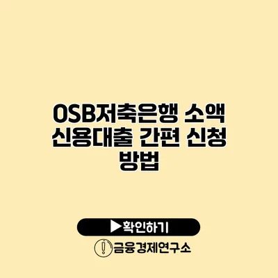 OSB저축은행 소액 신용대출 간편 신청 방법