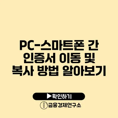 PC-스마트폰 간 인증서 이동 및 복사 방법 알아보기