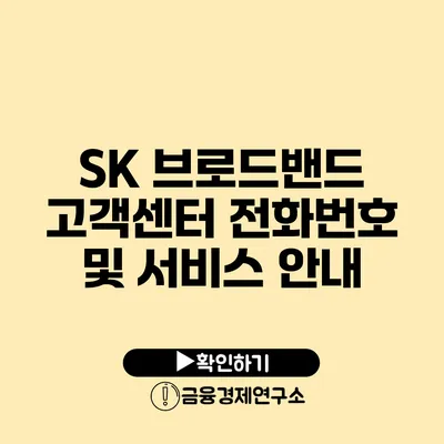 SK 브로드밴드 고객센터 전화번호 및 서비스 안내