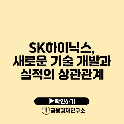 SK하이닉스, 새로운 기술 개발과 실적의 상관관계