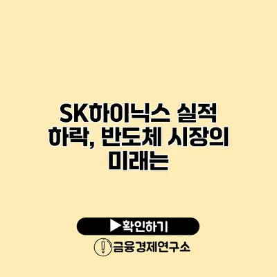 SK하이닉스 실적 하락, 반도체 시장의 미래는?