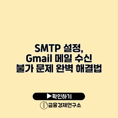 SMTP 설정, Gmail 메일 수신 불가 문제 완벽 해결법