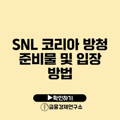 SNL 코리아 방청 준비물 및 입장 방법