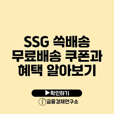 SSG 쓱배송 무료배송 쿠폰과 혜택 알아보기