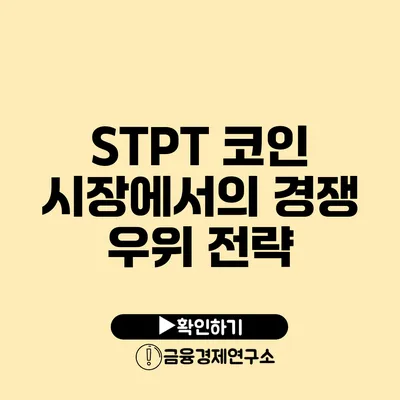 STPT 코인 시장에서의 경쟁 우위 전략