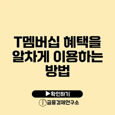 T멤버십 혜택을 알차게 이용하는 방법