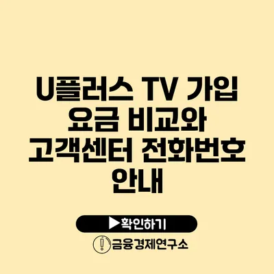 U플러스 TV 가입 요금 비교와 고객센터 전화번호 안내