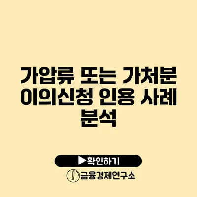 가압류 또는 가처분 이의신청 인용 사례 분석