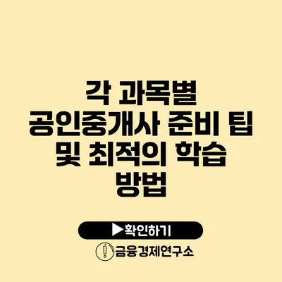 각 과목별 공인중개사 준비 팁 및 최적의 학습 방법