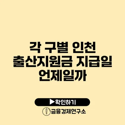 각 구별 인천 출산지원금 지급일 언제일까?