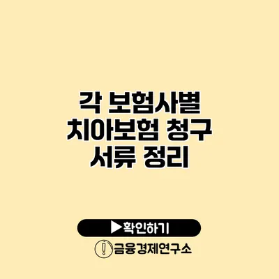 각 보험사별 치아보험 청구 서류 정리