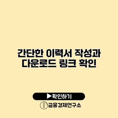 간단한 이력서 작성과 다운로드 링크 확인