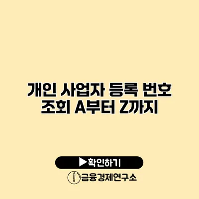 개인 사업자 등록 번호 조회 A부터 Z까지