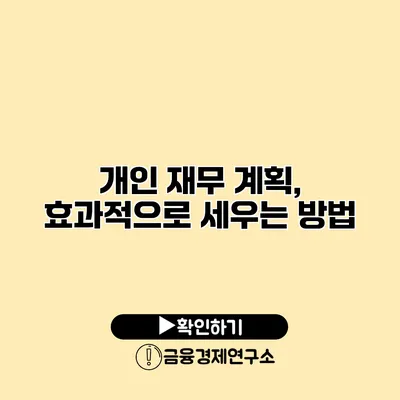 개인 재무 계획, 효과적으로 세우는 방법