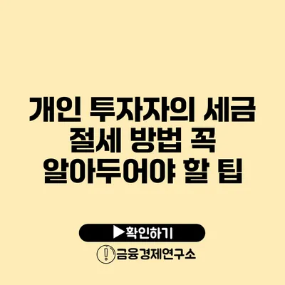 개인 투자자의 세금 절세 방법 꼭 알아두어야 할 팁