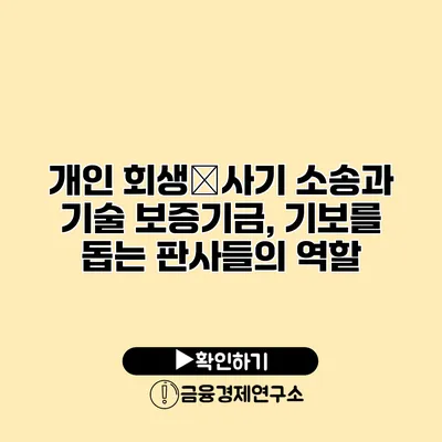 개인 회생�사기 소송과 기술 보증기금, 기보를 돕는 판사들의 역할