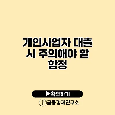 개인사업자 대출 시 주의해야 할 함정