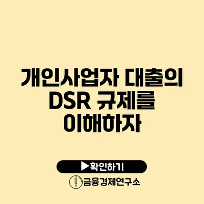 개인사업자 대출의 DSR 규제를 이해하자