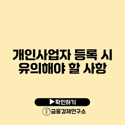 개인사업자 등록 시 유의해야 할 사항