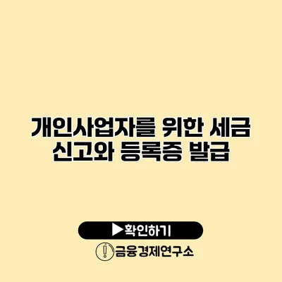 개인사업자를 위한 세금 신고와 등록증 발급