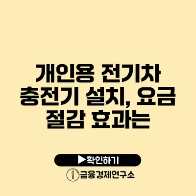 개인용 전기차 충전기 설치, 요금 절감 효과는?