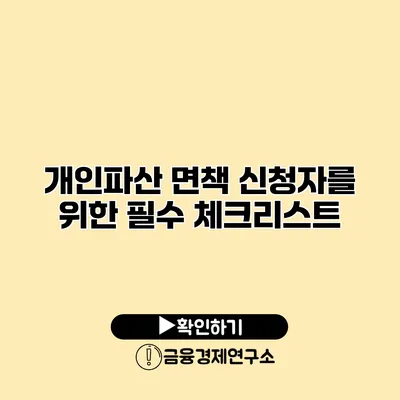 개인파산 면책 신청자를 위한 필수 체크리스트