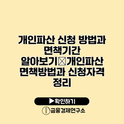 개인파산 신청 방법과 면책기간 알아보기�개인파산 면책방법과 신청자격 정리