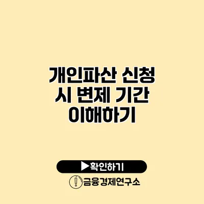 개인파산 신청 시 변제 기간 이해하기