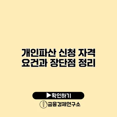개인파산 신청 자격 요건과 장단점 정리