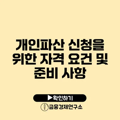 개인파산 신청을 위한 자격 요건 및 준비 사항