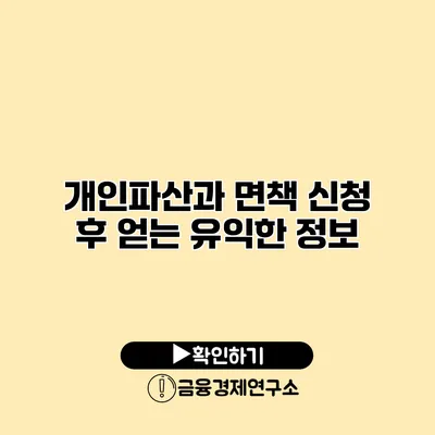 개인파산과 면책 신청 후 얻는 유익한 정보