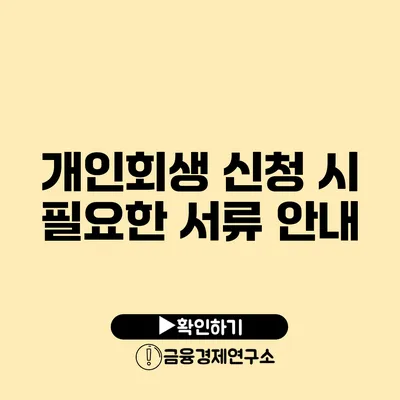 개인회생 신청 시 필요한 서류 안내