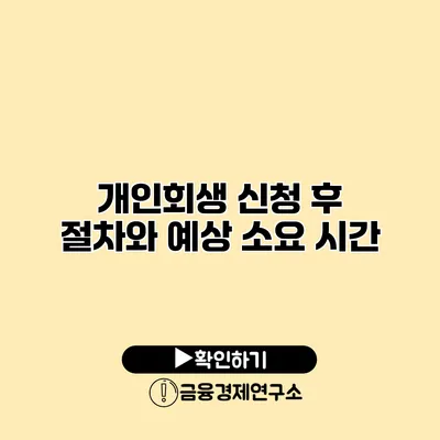 개인회생 신청 후 절차와 예상 소요 시간