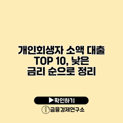 개인회생자 소액 대출 TOP 10, 낮은 금리 순으로 정리