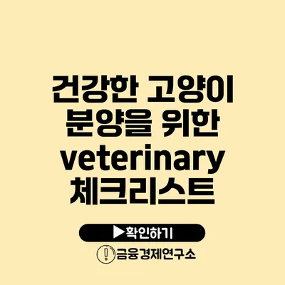 건강한 고양이 분양을 위한 veterinary 체크리스트