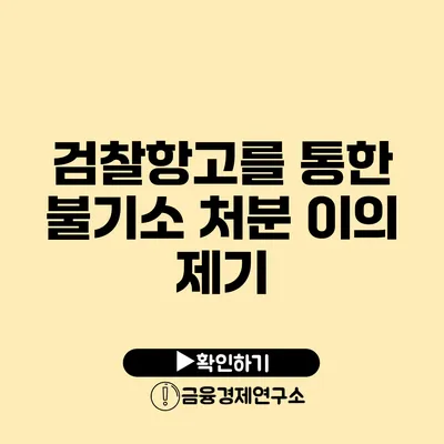 검찰항고를 통한 불기소 처분 이의 제기