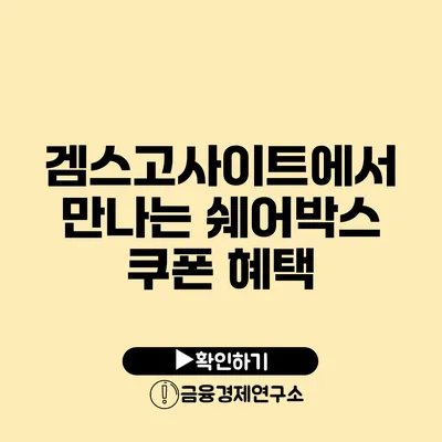 겜스고사이트에서 만나는 쉐어박스 쿠폰 혜택