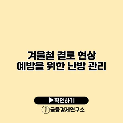 겨울철 결로 현상 예방을 위한 난방 관리