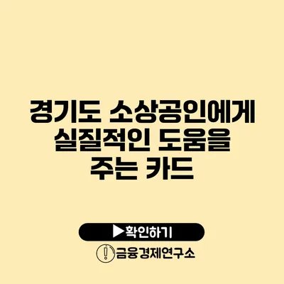 경기도 소상공인에게 실질적인 도움을 주는 카드