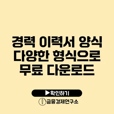 경력 이력서 양식 다양한 형식으로 무료 다운로드