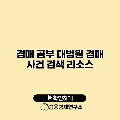 경매 공부 대법원 경매 사건 검색 리소스