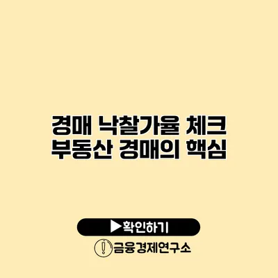 경매 낙찰가율 체크 부동산 경매의 핵심