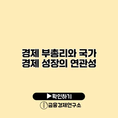 경제 부총리와 국가 경제 성장의 연관성