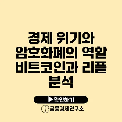 경제 위기와 암호화폐의 역할 비트코인과 리플 분석