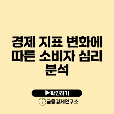 경제 지표 변화에 따른 소비자 심리 분석