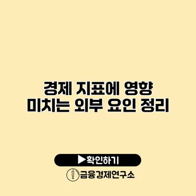 경제 지표에 영향 미치는 외부 요인 정리