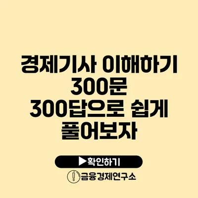 경제기사 이해하기 300문 300답으로 쉽게 풀어보자