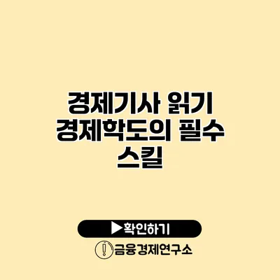 경제기사 읽기 경제학도의 필수 스킬