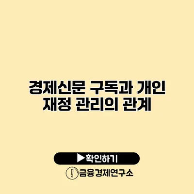 경제신문 구독과 개인 재정 관리의 관계